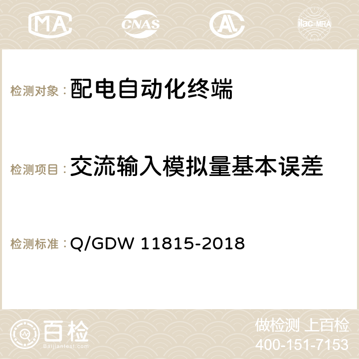 交流输入模拟量基本误差 配电自动化终端技术规范 Q/GDW 11815-2018 7.1.1.1
