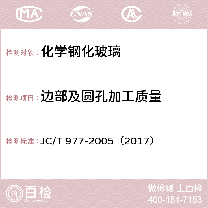 边部及圆孔加工质量 《化学钢化玻璃》 JC/T 977-2005（2017） 6.5