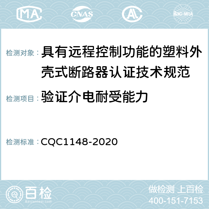 验证介电耐受能力 具有远程控制功能的塑料外壳式断路器认证技术规范 CQC1148-2020 /9.14.2