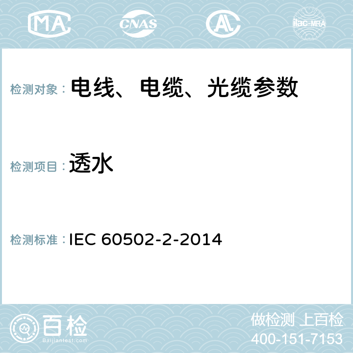 透水 IEC 60502-2-2014 额定电压1kV(Um=1.2kV)到30kV(Um=36kV)挤包绝缘电力电缆及附件 第2部分:额定电压6kV(Um=7.2kV)到30kV(Um=36kV)电缆