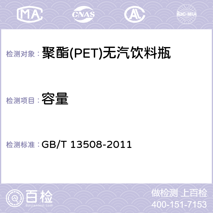 容量 聚乙烯吹塑容器 GB/T 13508-2011 4.5