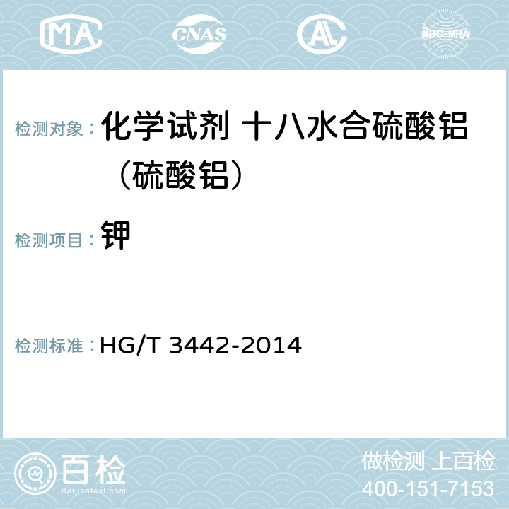 钾 HG/T 3442-2014 化学试剂 十八水合硫酸铝(硫酸铝)