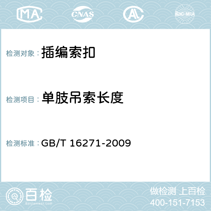 单肢吊索长度 钢丝绳吊索 插编索扣 GB/T 16271-2009 6.3