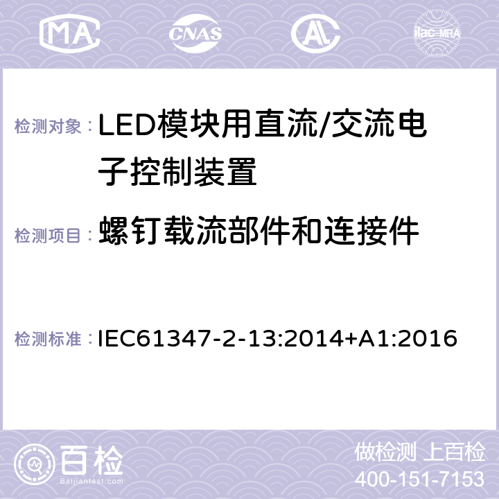 螺钉载流部件和连接件 灯控制装置.第2-13部分:LED模块用直流/交流电子控制装置的特殊要求 IEC61347-2-13:2014+A1:2016 条款18