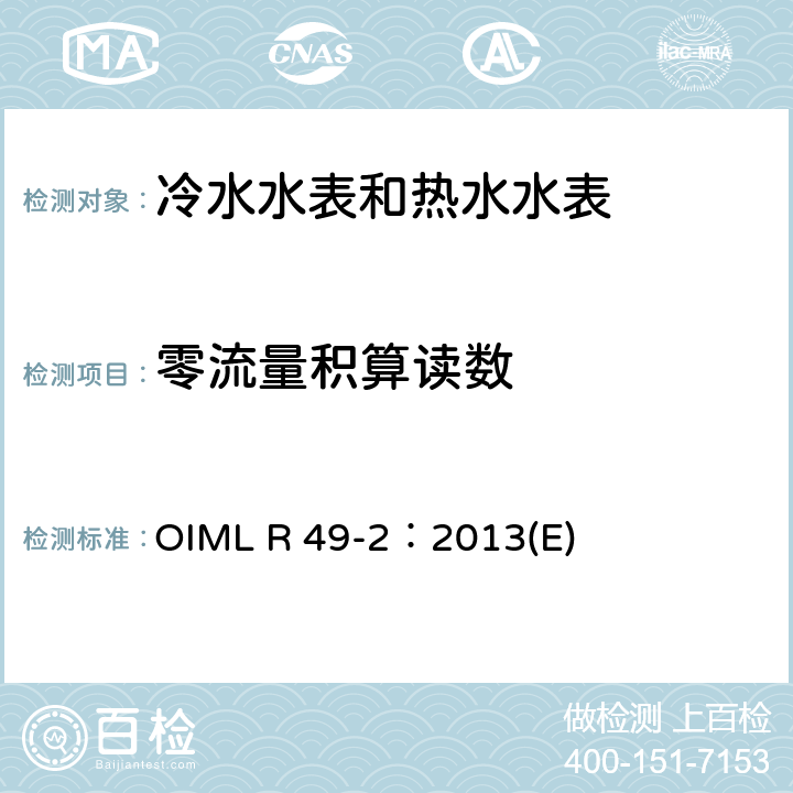 零流量积算读数 用于测量可饮用冷水和热水的水表 第2部分：试验方法 OIML R 49-2：2013(E) 8.17
