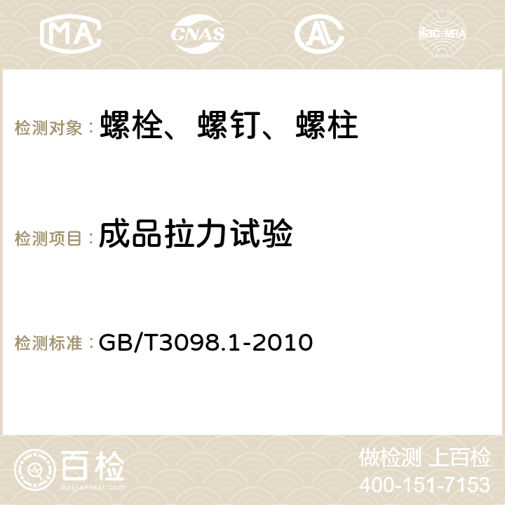 成品拉力试验 《紧固件机械性能 螺栓、螺钉和螺柱》 GB/T3098.1-2010 9.2