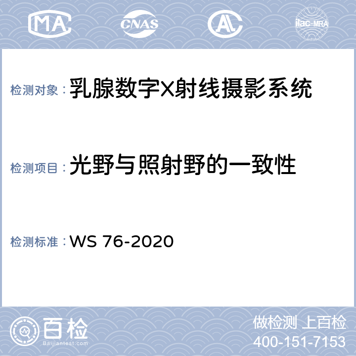 光野与照射野的一致性 医用X射线诊断设备质量控制检测规范 WS 76-2020