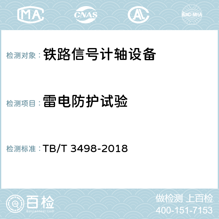 雷电防护试验 TB/T 3498-2018 铁路通信信号设备雷击试验方法