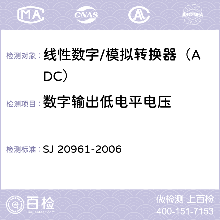 数字输出低电平电压 集成电路A/D和D/A转换器测试方法的基本原理 SJ 20961-2006 5.2.13