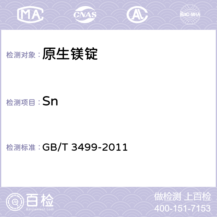 Sn 原生镁锭 GB/T 3499-2011