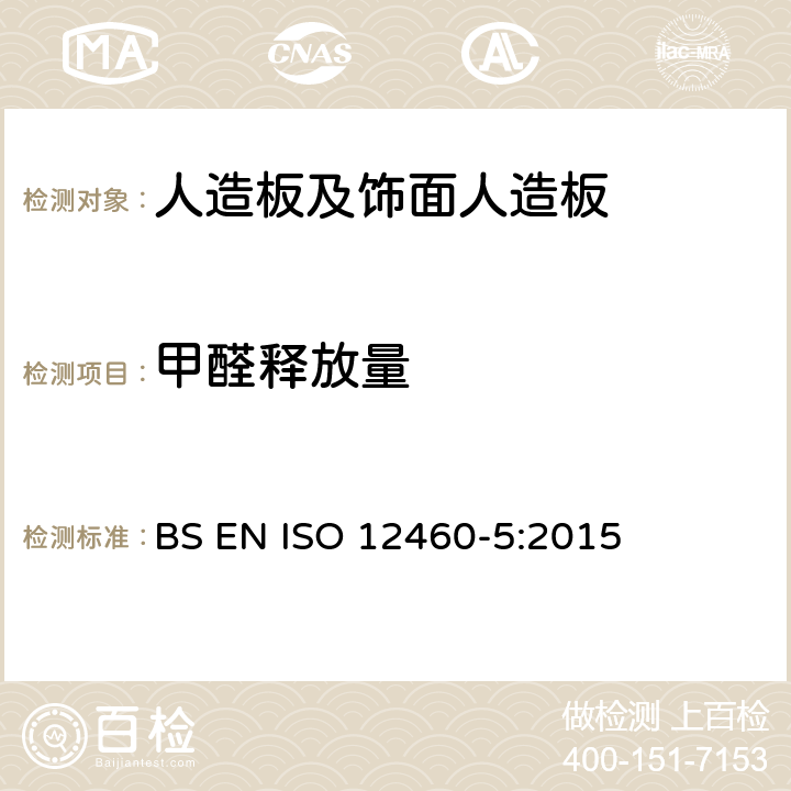 甲醛释放量 《人造板甲醛释放量测定 第5部分 穿孔萃取法》 BS EN ISO 12460-5:2015