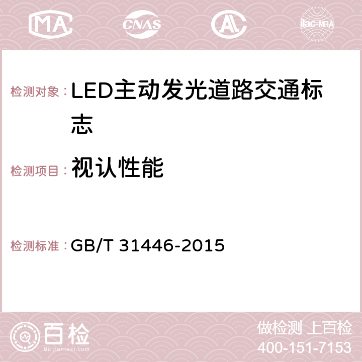 视认性能 LED主动发光道路交通标志 GB/T 31446-2015 5.7;6.8
