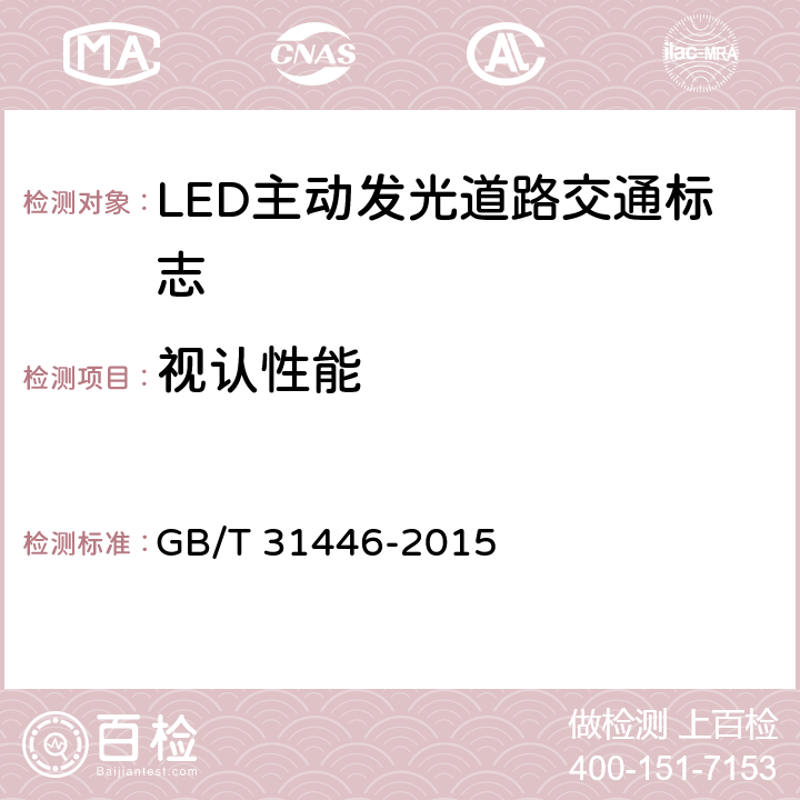 視認性能 LED主動發光道路交通標志 GB/T 31446-2015 5.7;6.8