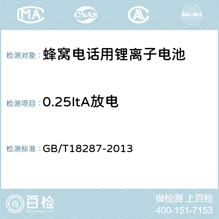 0.25ItA放电 蜂窝电话用锂离子电池总规范 GB/T18287-2013 5.3.2.2