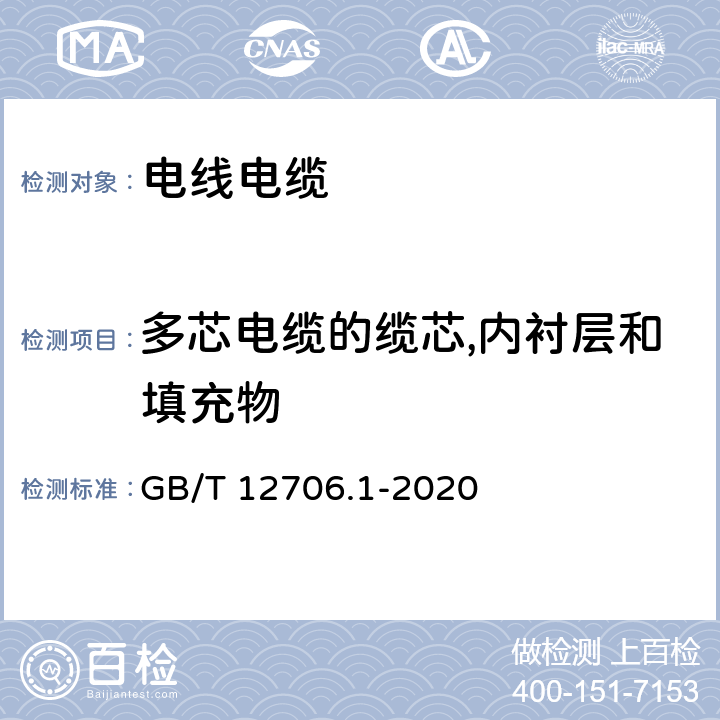 多芯电缆的缆芯,内衬层和填充物 《额定电压1kV(Um=1.2kV)到35kV(Um=40.5kV)挤包绝缘电力电缆及附件 第1部分:额定电压1kV(Um=1.2kV)和3kV(Um=3.6kV)电缆 GB/T 12706.1-2020 7