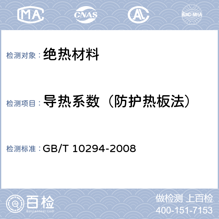 导热系数（防护热板法） GB/T 10294-2008 绝热材料稳态热阻及有关特性的测定 防护热板法