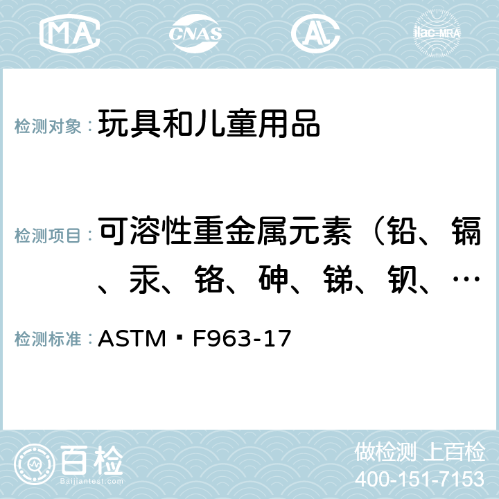 可溶性重金属元素（铅、镉、汞、铬、砷、锑、钡、硒） 玩具产品安全标准 ASTM F963-17 4.3.5.1,4.3.5.2