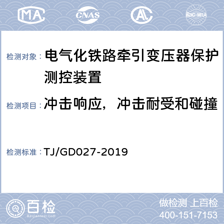 冲击响应，冲击耐受和碰撞 电气化铁路牵引变压器保护测控装置暂行技术条件 TJ/GD027-2019 4.10.2