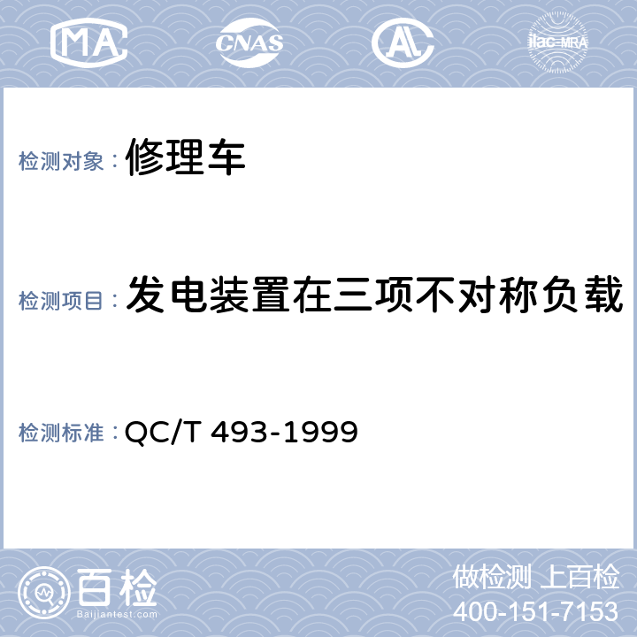 发电装置在三项不对称负载下工作时的线电压偏差测量 修理车通用技术条件 QC/T 493-1999