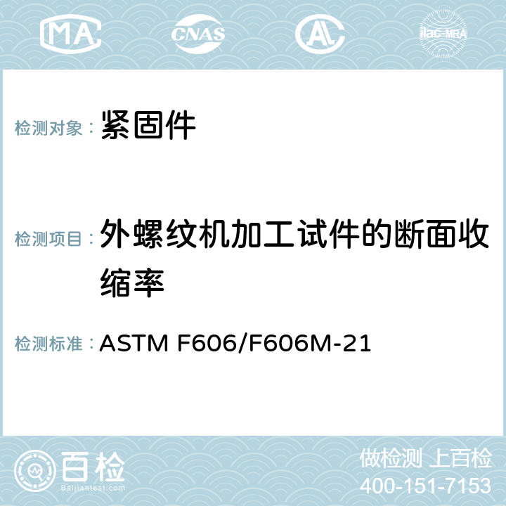 外螺纹机加工试件的断面收缩率 测定外螺纹及内螺纹紧固件、垫圈、直接张力指示器及铆钉机械性能的试验方法  ASTM F606/F606M-21 3.6.6