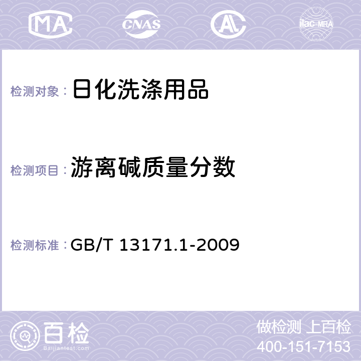 游离碱质量分数 洗衣粉(含磷型） GB/T 13171.1-2009 附录A