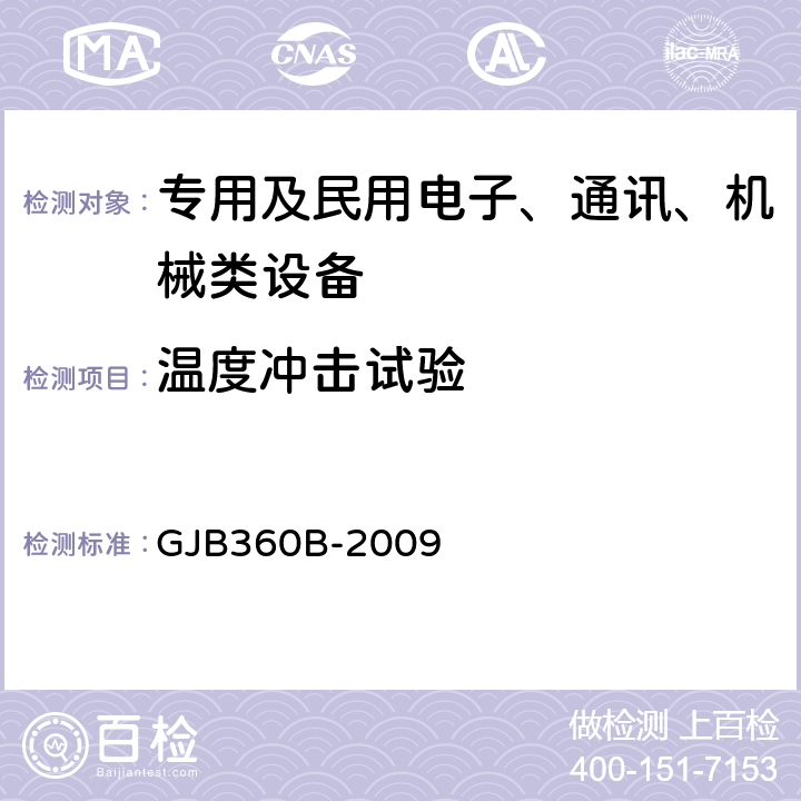 温度冲击试验 《电子及电气元件试验方法》 GJB360B-2009 方法107