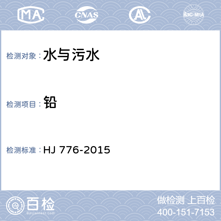 铅 水质 32种元素的测定 HJ 776-2015