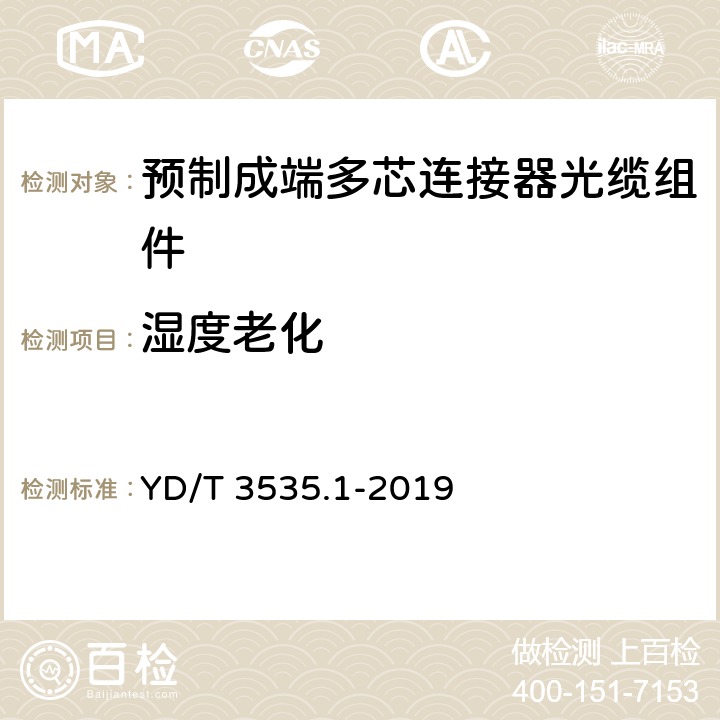 湿度老化 数据中心综合布线用组件 第1部分：预制成端多芯连接器光缆组件 YD/T 3535.1-2019 6.8.2