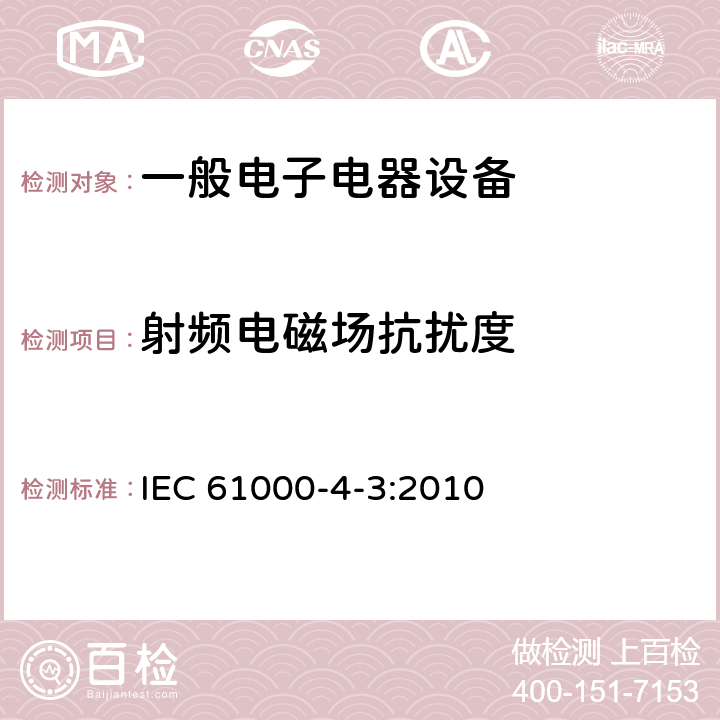 射频电磁场抗扰度 电磁兼容 试验和测量技术 射频电磁场辐射抗扰度试验 IEC 61000-4-3:2010 章节8