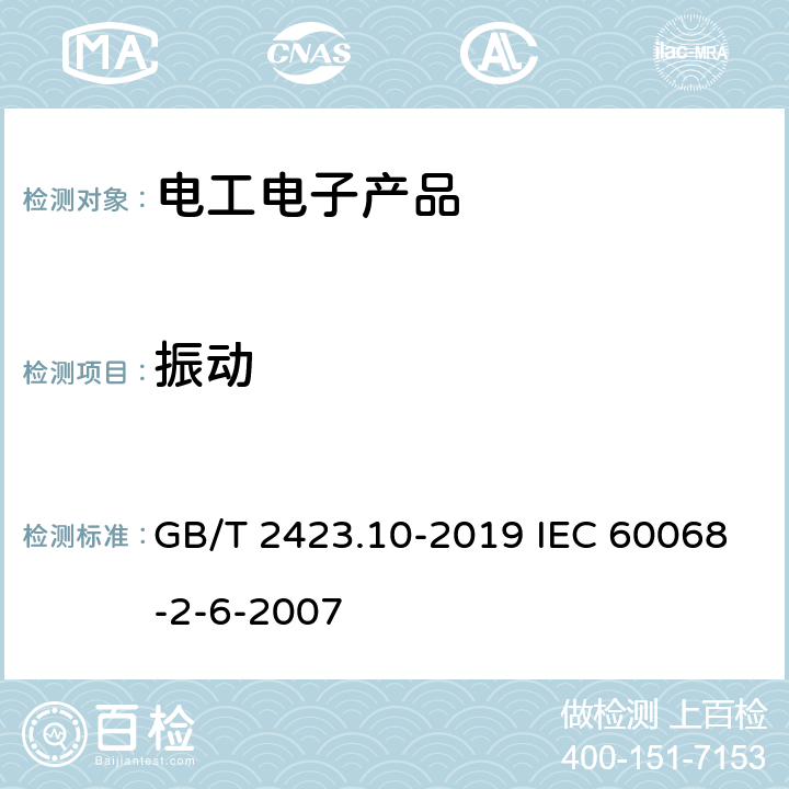 振动 环境试验 第2部分:试验方法 试验Fc:振动(正弦) GB/T 2423.10-2019 IEC 60068-2-6-2007