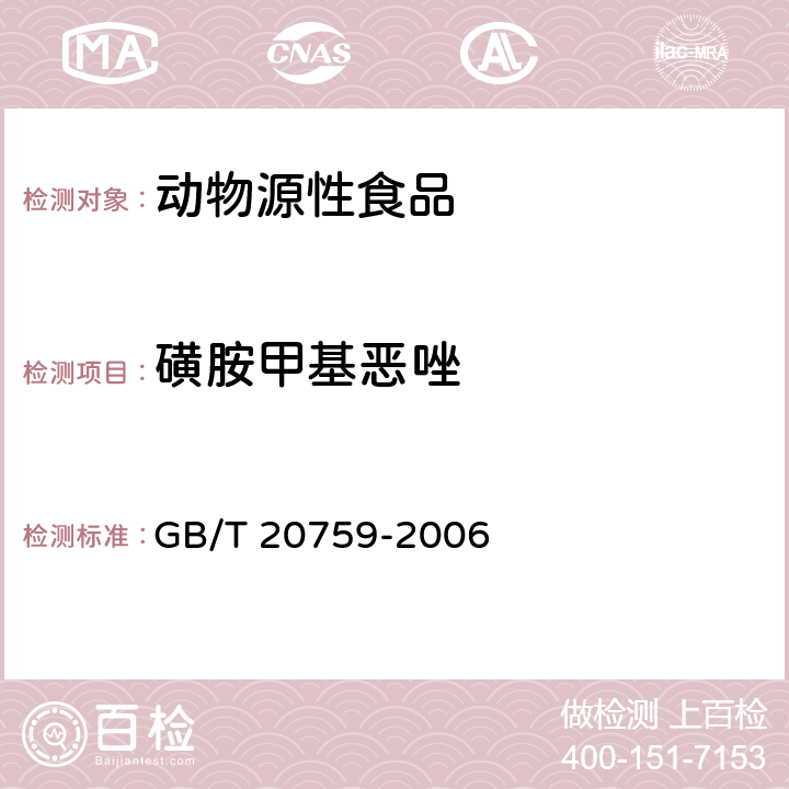 磺胺甲基恶唑 畜禽中十六种磺胺类药物残留量的测定 液相色谱-串联质谱法 GB/T 20759-2006