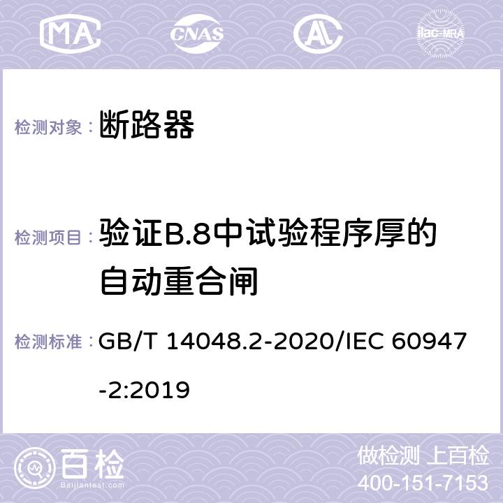 验证B.8中试验程序厚的自动重合闸 低压开关设备和控制设备 第2部分：断路器 GB/T 14048.2-2020/IEC 60947-2:2019 R.8.8