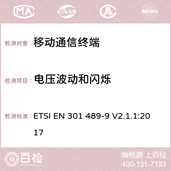 电压波动和闪烁 无线通信设备电磁兼容性要求和测量方法；第9部分：无线语音链路设备、无线话筒和耳内检测设备 ETSI EN 301 489-9 V2.1.1:2017 7.1