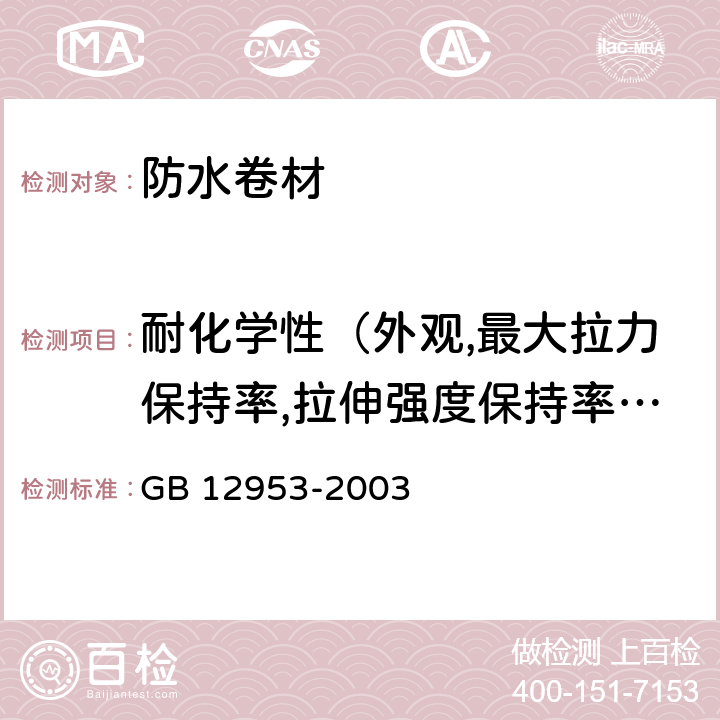 耐化学性（外观,最大拉力保持率,拉伸强度保持率,最大拉力时伸长率保持率,断裂伸长率变化率,低温弯折性） 氯化聚乙烯防水卷材 GB 12953-2003 5.12