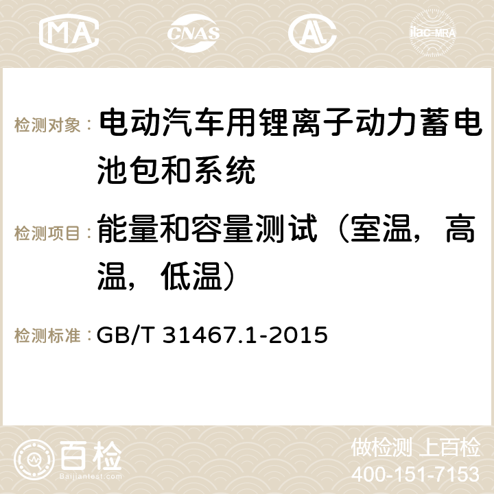 能量和容量测试（室温，高温，低温） 电动汽车用锂离子动力蓄电池包和系统 第1部分 高功率应用测试规程 GB/T 31467.1-2015 7.1