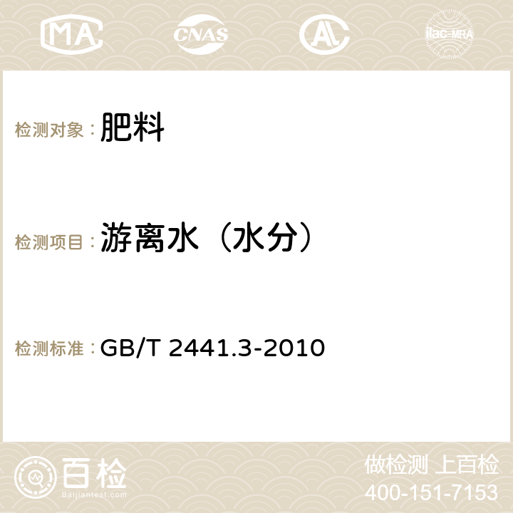 游离水（水分） GB/T 2441.3-2010 尿素的测定方法 第3部分:水分 卡尔·费休法