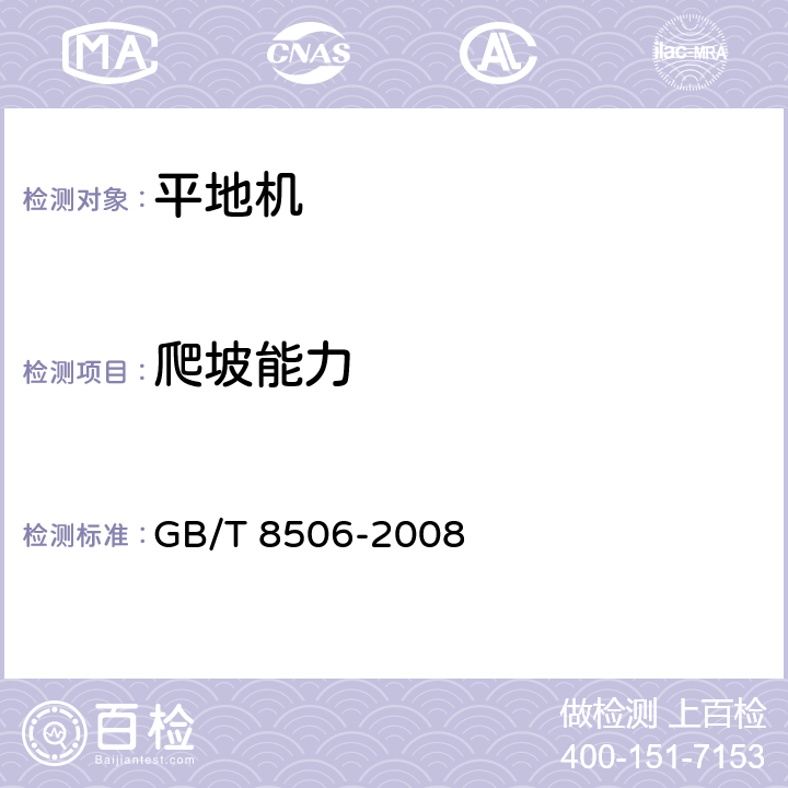 爬坡能力 GB/T 8506-2008 平地机 试验方法