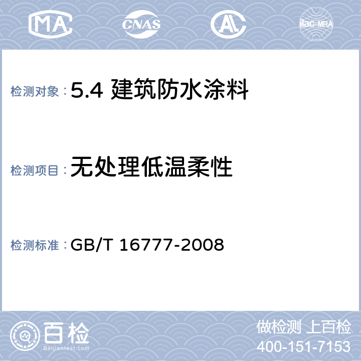 无处理低温柔性 建筑防水涂料试验方法 GB/T 16777-2008 /13