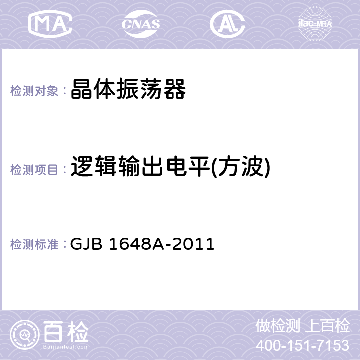 逻辑输出电平(方波) GJB 1648A-2011 晶体振荡器通用规范  4.6.21.3