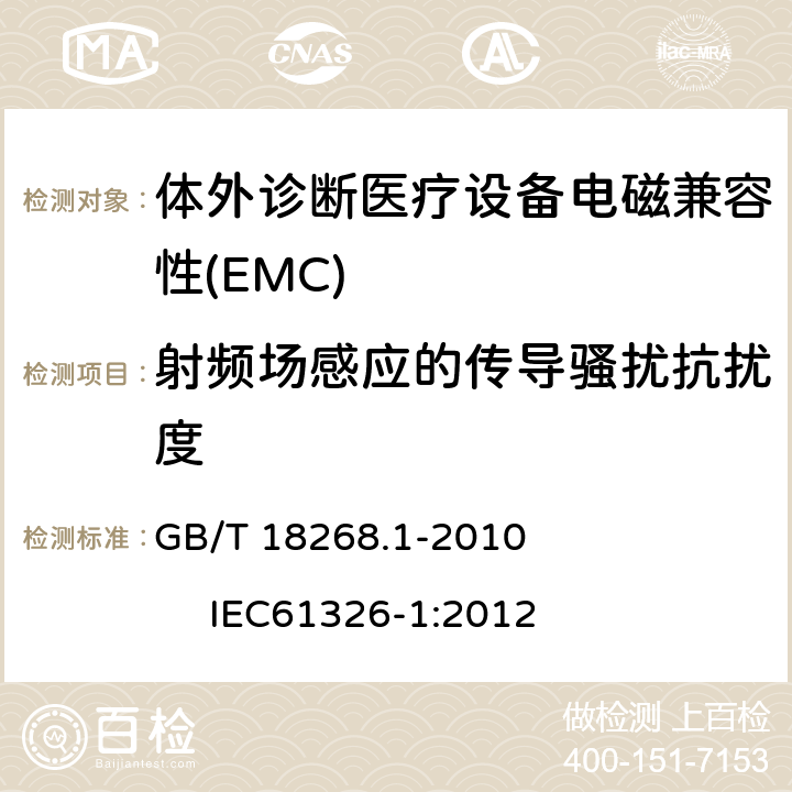 射频场感应的传导骚扰抗扰度 测量、控制和实验室用的电设备 电磁兼容性要求 第1部分:通用要求 GB/T 18268.1-2010 IEC61326-1:2012 6.2