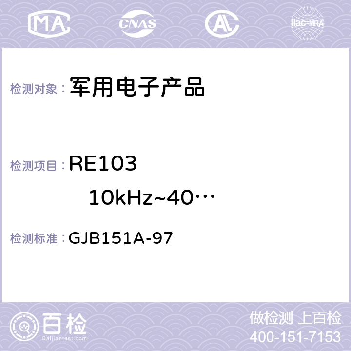 RE103          10kHz~40GHz 天线谐波和乱真输出辐射发射 《军用设备和分系统电磁发射和敏感度要求》 GJB151A-97 5.3.16