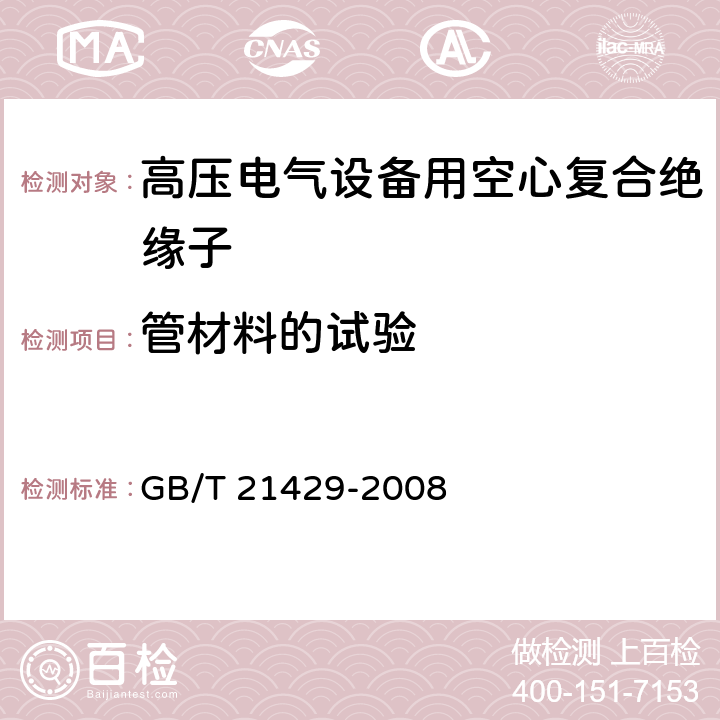 管材料的试验 户外和户内电气设备用空心复合绝缘子-定义、试验方法、接收准则和设计推荐 GB/T 21429-2008 10.6、7.4