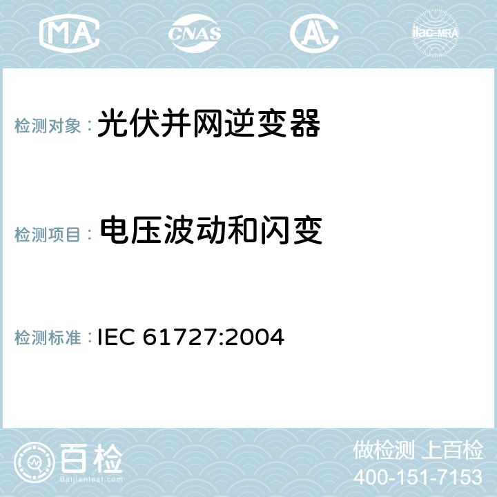 电压波动和闪变 《光伏系统-并网接口特性》 
IEC 61727:2004 条款4.3