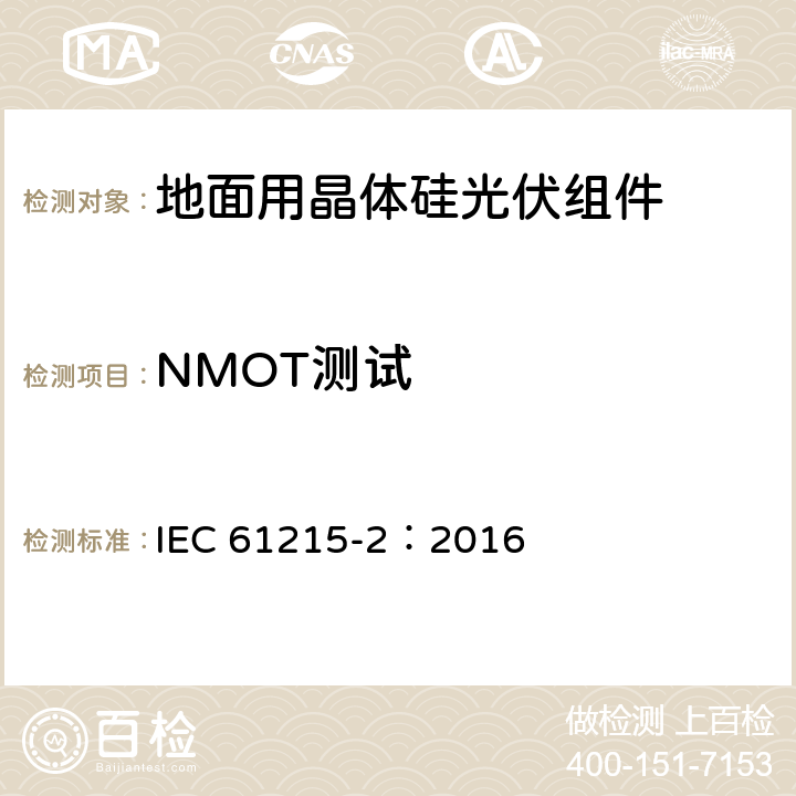 NMOT测试 地面用晶体硅光伏组件－设计鉴定和定型 IEC 61215-2：2016 4.5