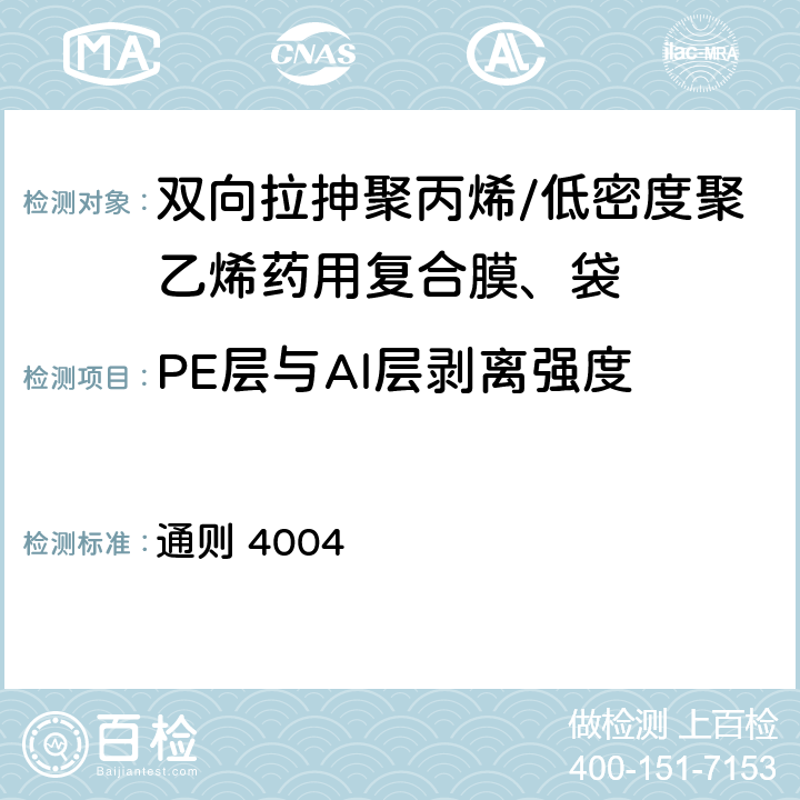 PE层与Al层剥离强度 中国药典 2020年版四部 通则 4004