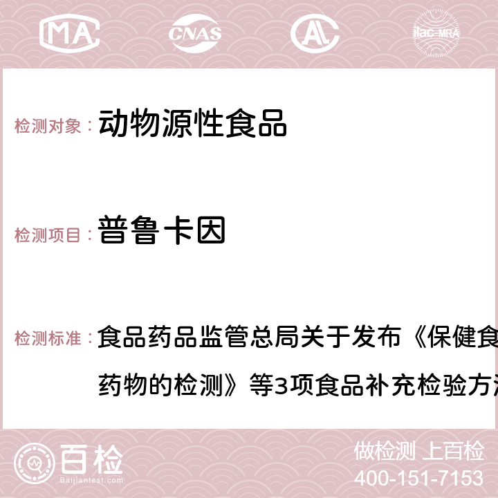 普鲁卡因 畜肉中阿托品、山莨菪碱、东莨菪碱、普鲁卡因和利多卡因的测定 食品药品监管总局关于发布《保健食品中75种非法添加化学药物的检测》等3项食品补充检验方法的公告（2017年第138号）附件2 BJS 201711