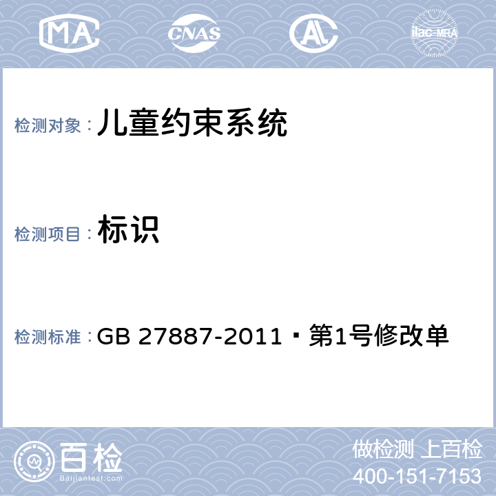 标识  机动车儿童乘员用约束系统《第1号修改单》 GB 27887-2011 第1号修改单 8.4