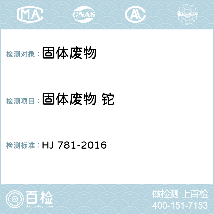 固体废物 铊 固体废物 22种金属元素的测定 电感耦合等离子体发射光谱法 HJ 781-2016