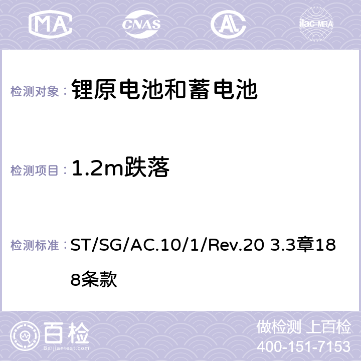 1.2m跌落 联合国关于危险货物运输的建议书 规章范本 ST/SG/AC.10/1/Rev.20 3.3章188条款 h