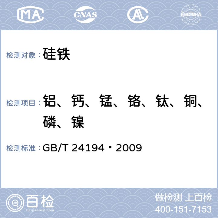 铝、钙、锰、铬、钛、铜、磷、镍 硅铁 铝、钙、锰、铬、钛、铜、磷和镍含量的测定 电感耦合等离子体原子发射光谱法 GB/T 24194–2009